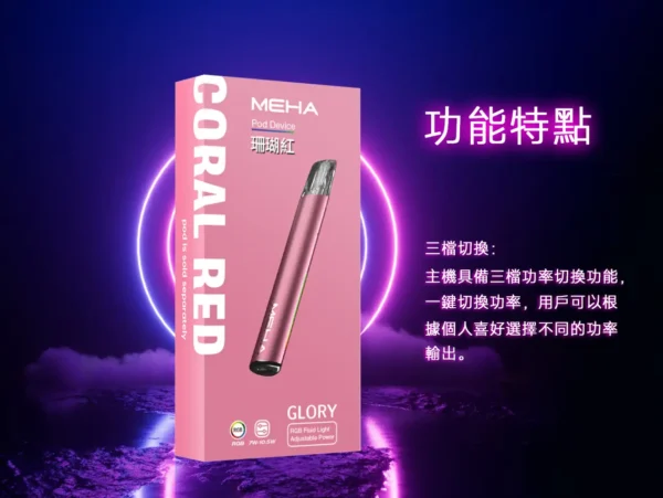 2e67813f9d24a096ba5a400b7bac4024.webp MEHA 星耀版旗艦一代主機 | 潮流穿搭點綴個性風格 | 穩定電流輸出確保紮實釋放感與層次分明的細膩體驗