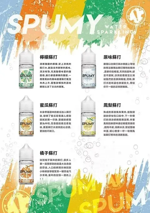 SPUMY 蘇打系煙油｜夜晚派對好友共享｜鎖定靈動甜感過渡帶來氣泡奔放感受迴繞