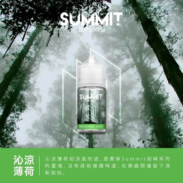 SPUMY Summit 美系煙油｜週末居家聚會｜複雜香氣交織立體臨場感