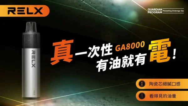 ae294a7156f0e4ce9f2924c0be6476f1.webp RELX 悅刻 GA8000 拋棄式電子煙 | 居家靜謐放鬆時光 | 恆溫技術輸出平穩溫潤喉韻為您的個人時間增添質感。