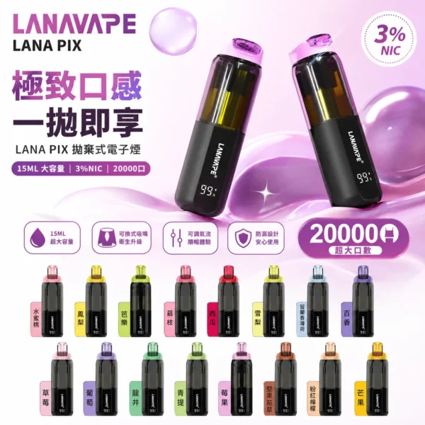 LANA PIX 閃光彈 20000口拋棄式電子煙｜日常娛樂隨身攜帶｜爆汁口感搭配綿密霧感展現持久且穩定的層次觸感