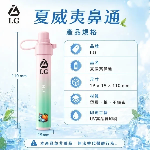 I.G 夏威夷鼻通鼻吸薄荷棒｜日常外出隨身攜帶｜6款清新香氣帶來涼感舒暢體驗與提神醒腦感受