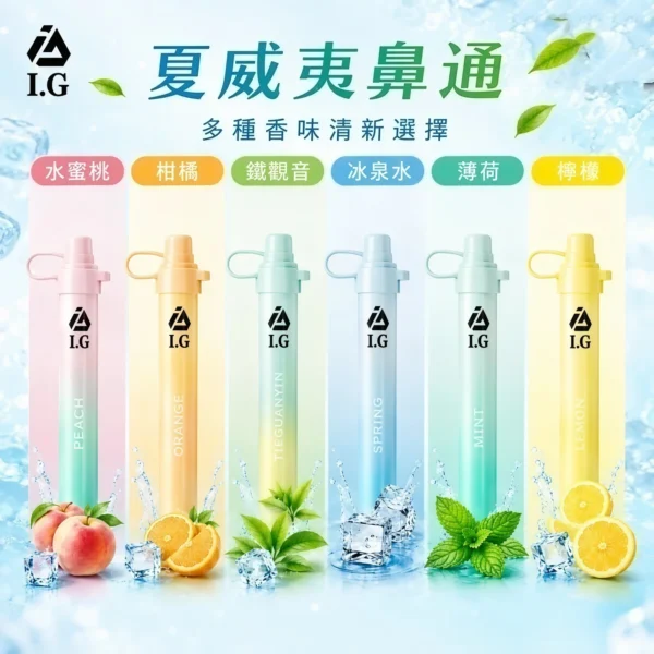 I.G 夏威夷鼻通鼻吸薄荷棒｜日常外出隨身攜帶｜6款清新香氣帶來涼感舒暢體驗與提神醒腦感受