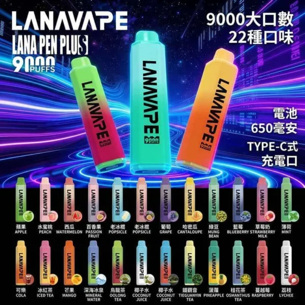 LANA一次性9000口-口味圖 LANA PEN PLUS 9000口拋棄式電子煙|日常通勤隨身攜帶|穩定輸出保持綿密霧感展現持久且均衡的擊喉層次觸感