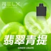 RELX悅刻x-box-16000口拋棄式電子煙-煙彈翡翠青提風味-768x768 RELX 悅刻 X-BOX 16000口換彈拋棄式電子煙套裝|日常外出隨身攜帶|雙段功率調節搭配Mesh網芯展現穩定霧感與細膩口感層次