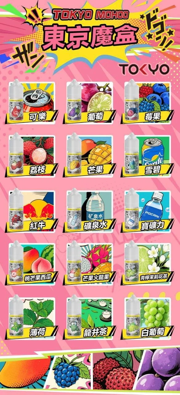 微信图片_20250930161332 TOKYO MOHOO 東京魔盒煙油 30ml|小煙注油主機搭配使用|15款人氣口味呈現細膩霧感與豐富風味層次體驗